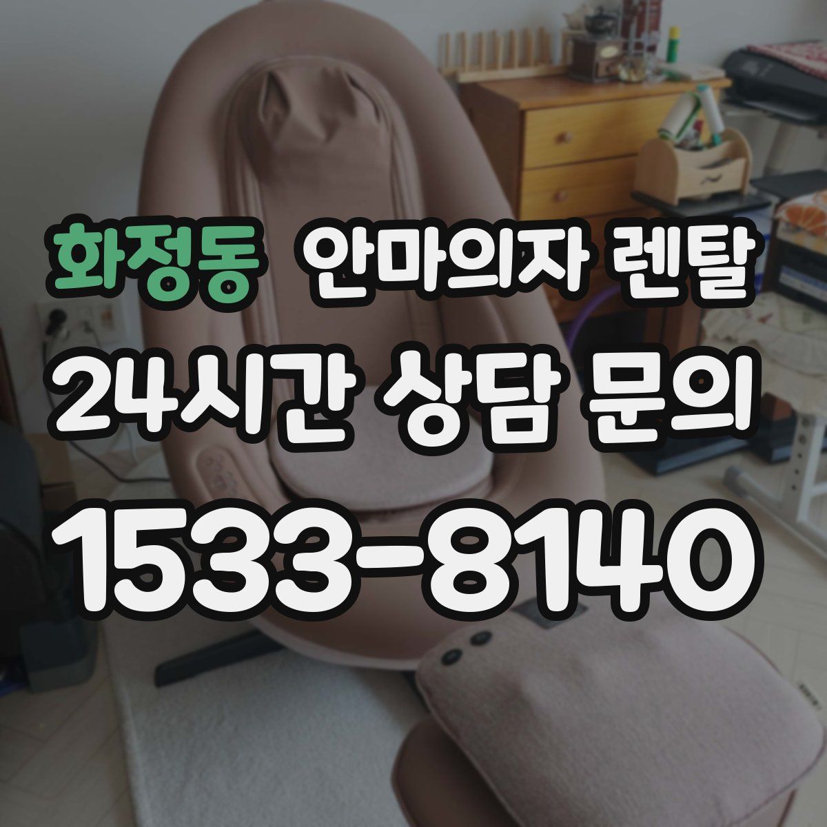 화정동 안마의자 렌탈