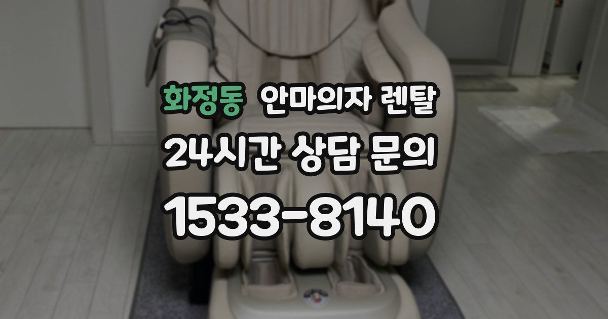 화정동 안마의자 렌탈