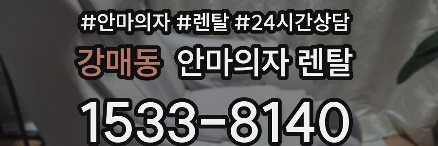 강매동 안마의자 렌탈