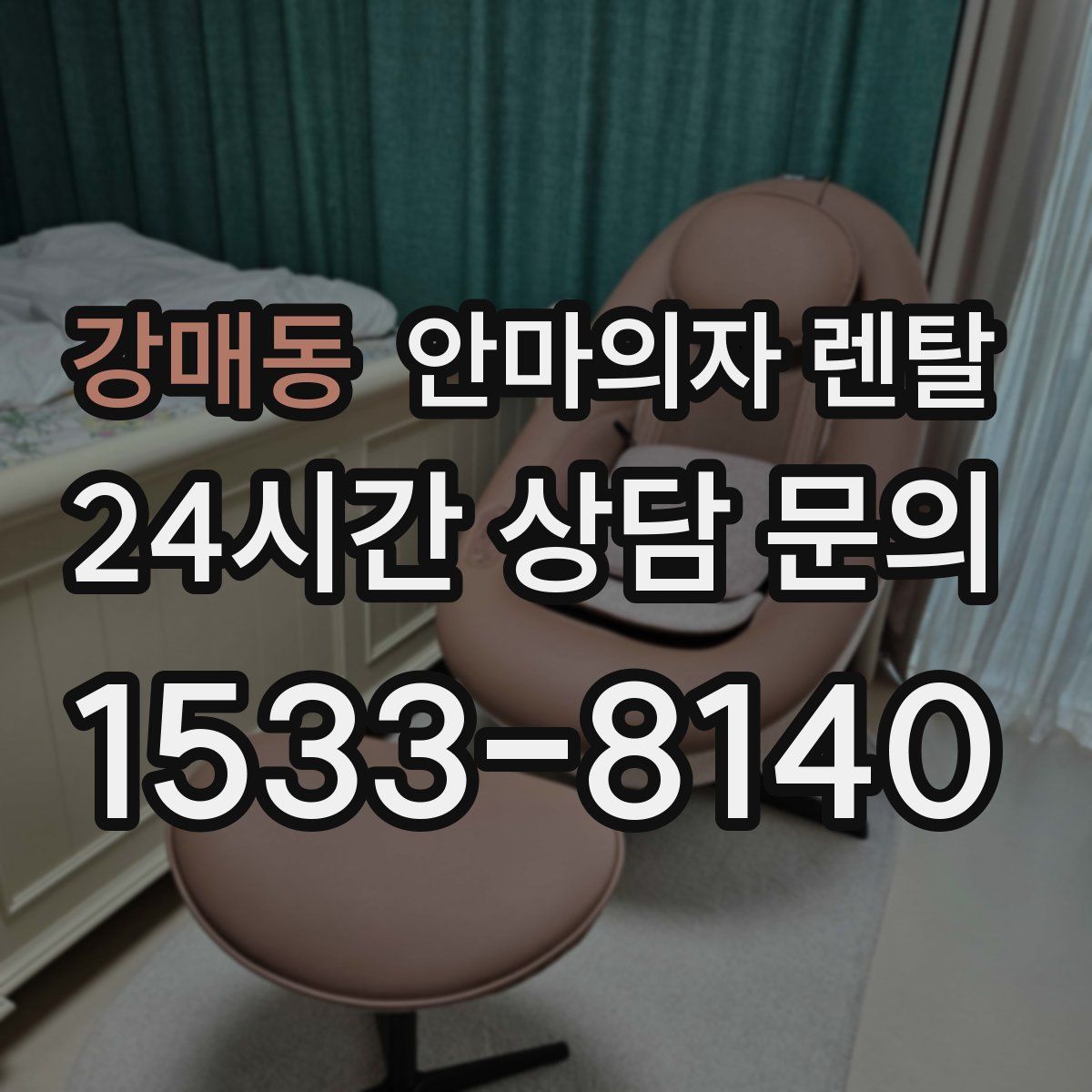 강매동 안마의자 렌탈