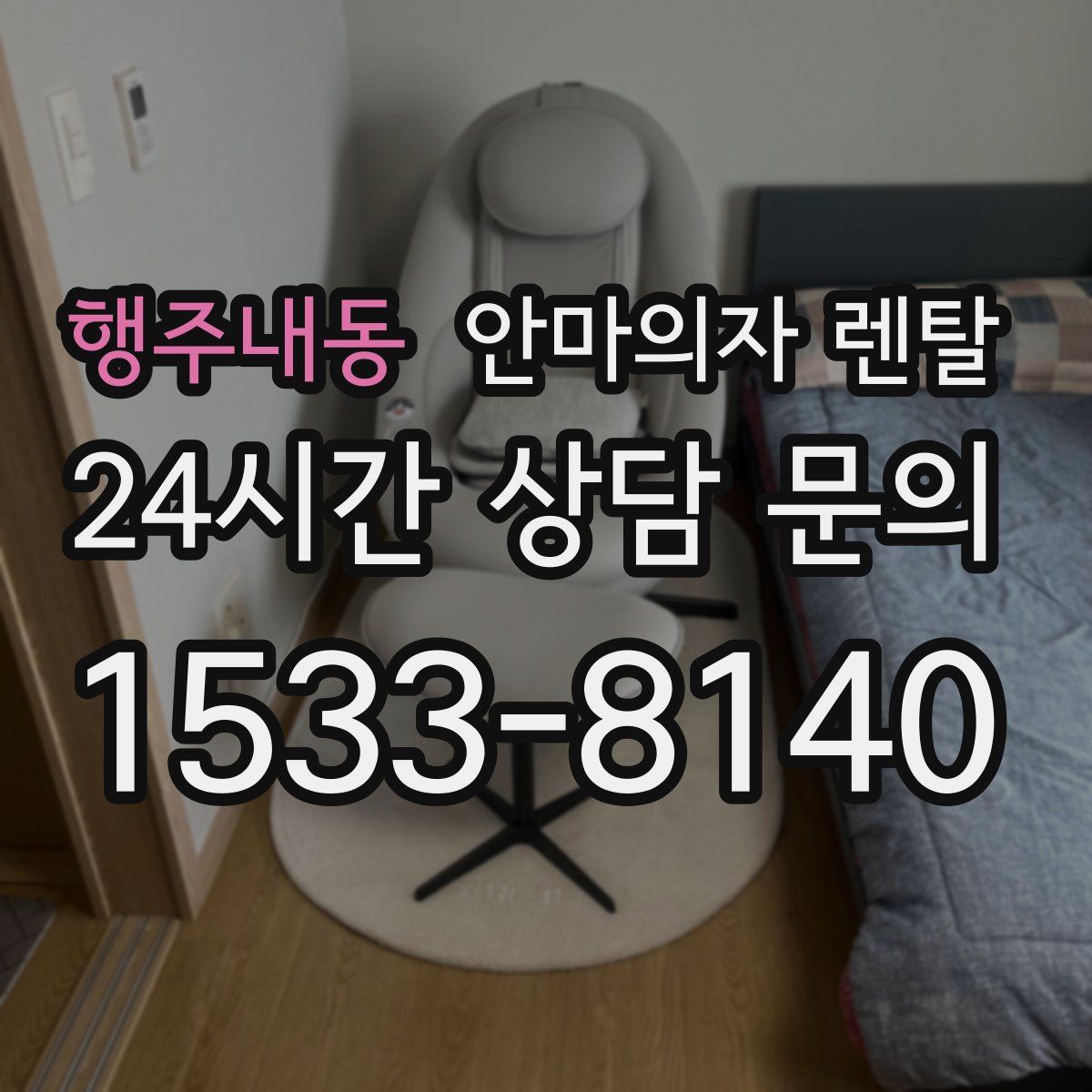 행주내동 안마의자 렌탈