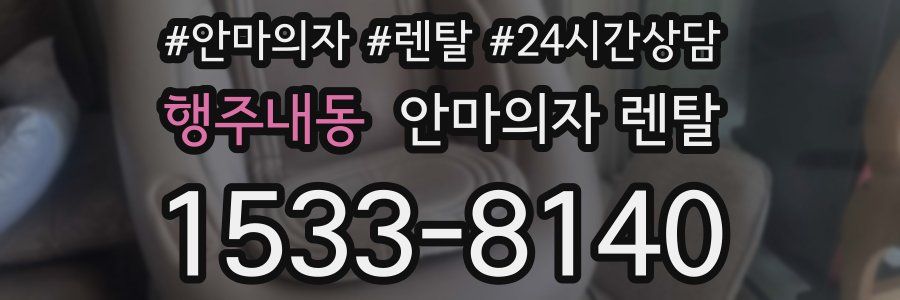 행주내동 안마의자 렌탈