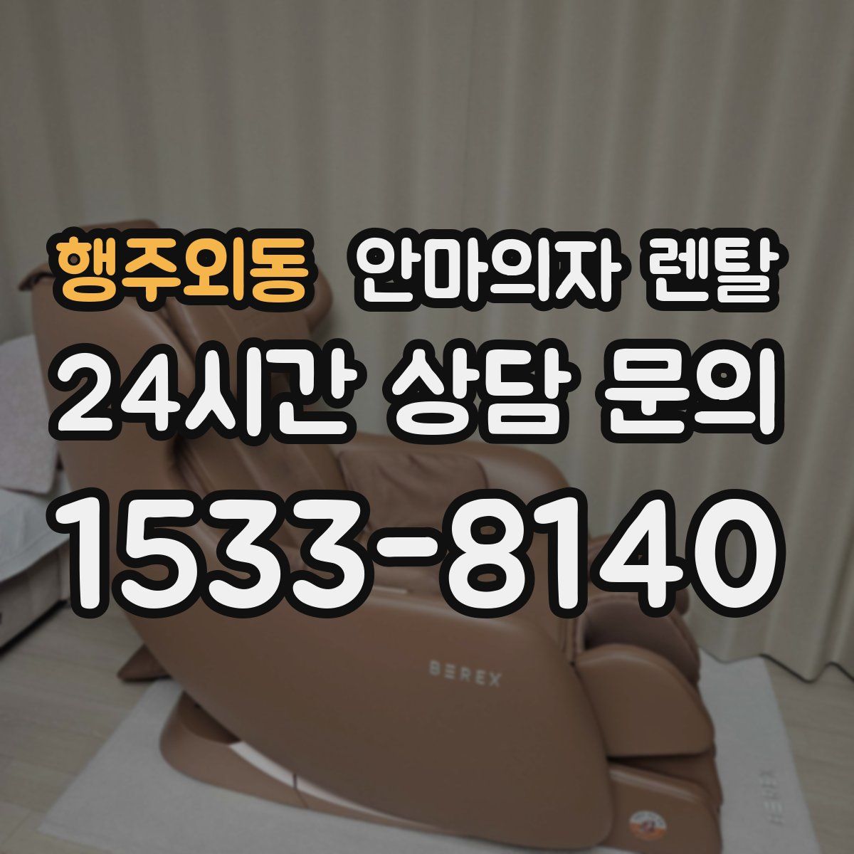 행주외동 안마의자 렌탈