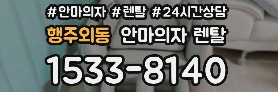 행주외동 안마의자 렌탈