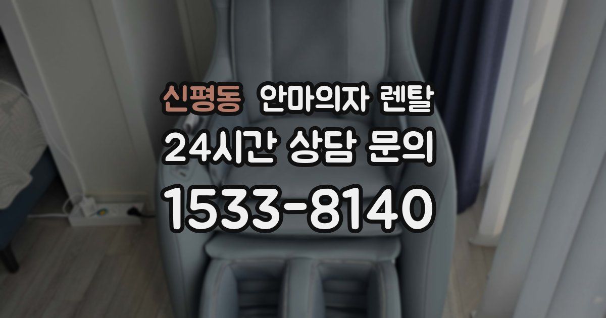 신평동 안마의자 렌탈