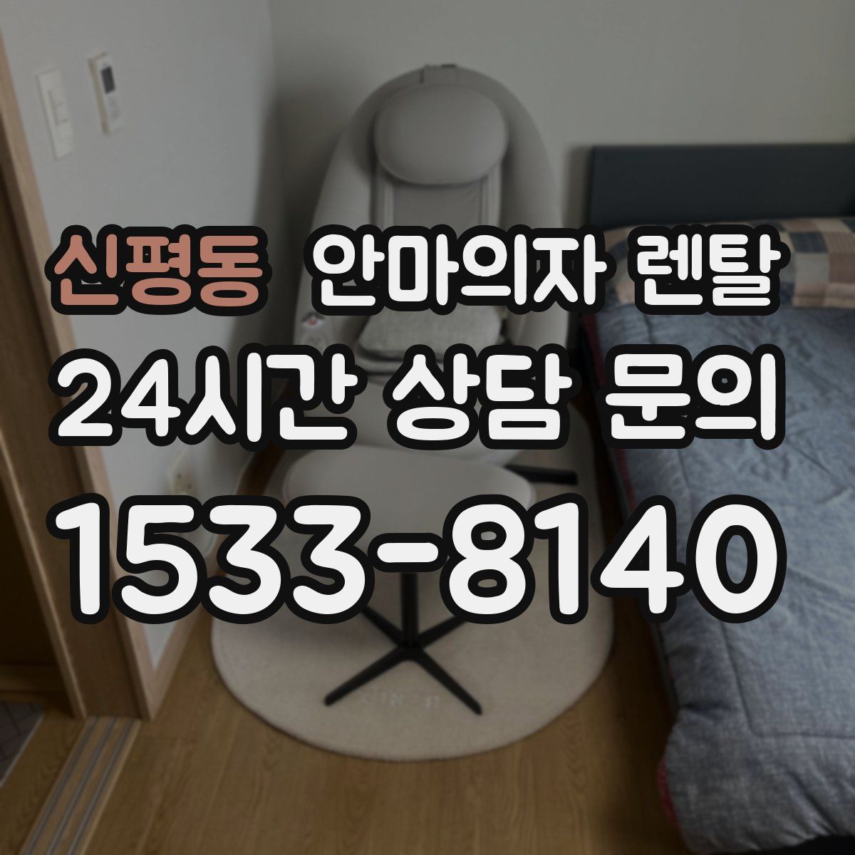 신평동 안마의자 렌탈