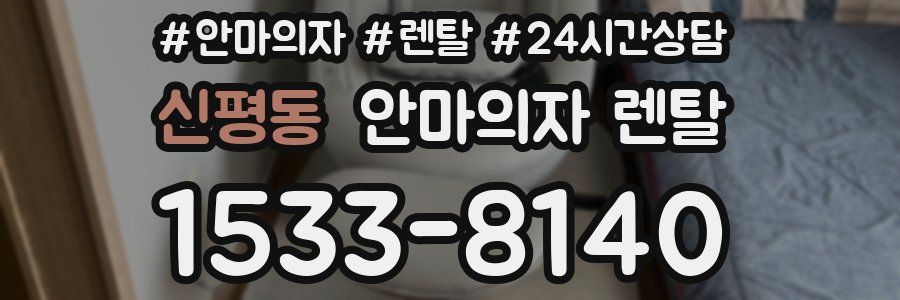 신평동 안마의자 렌탈