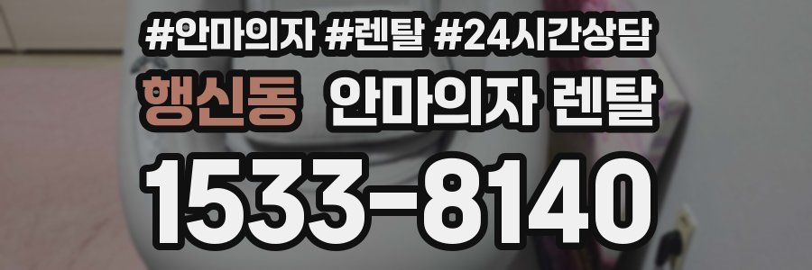 행신동 안마의자 렌탈