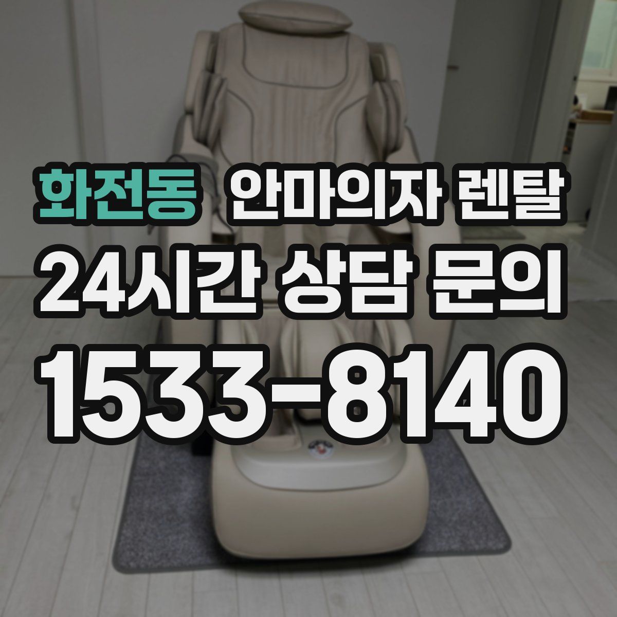 화전동 안마의자 렌탈