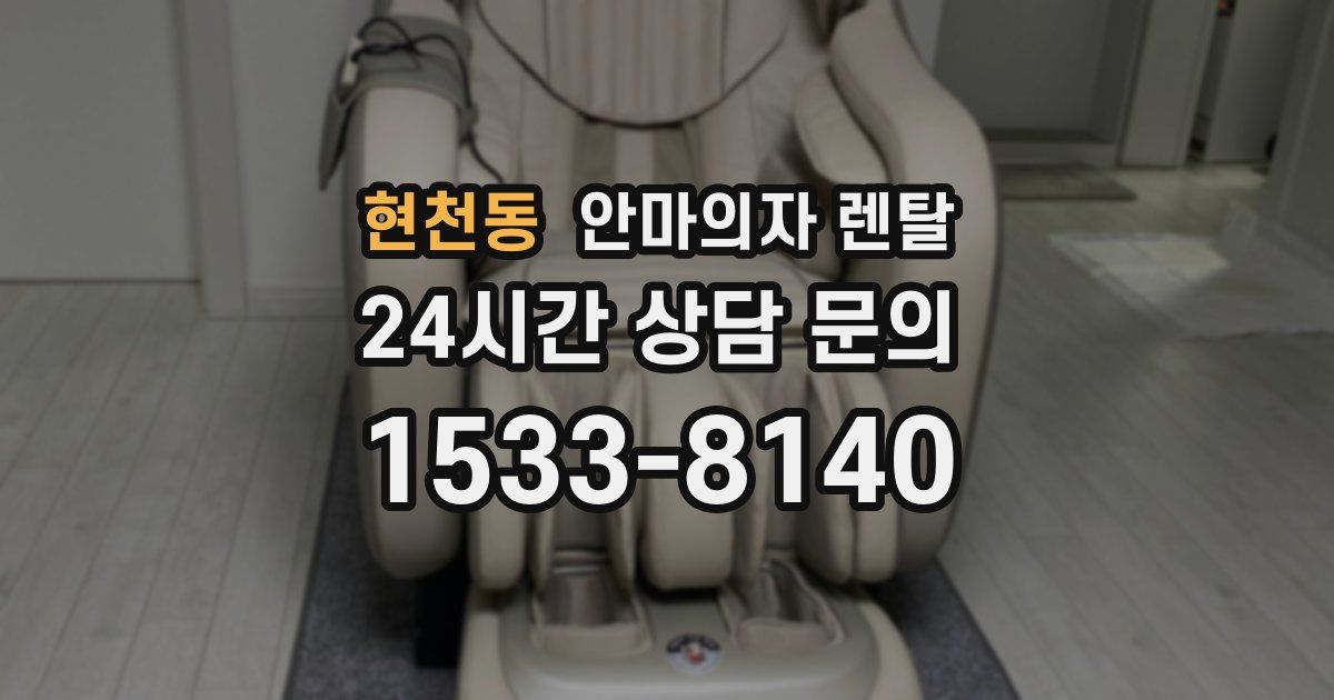 현천동 안마의자 렌탈