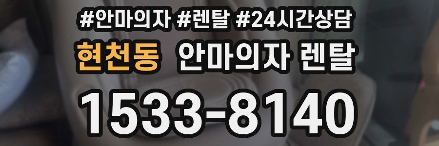 현천동 안마의자 렌탈