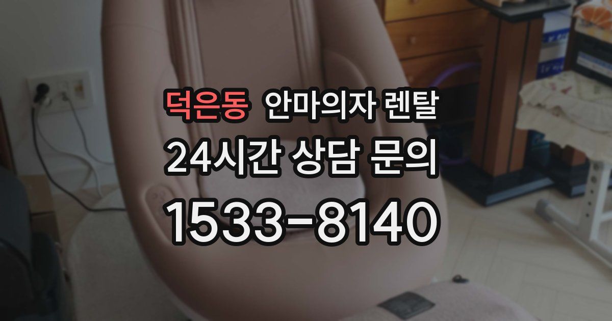 덕은동 안마의자 렌탈