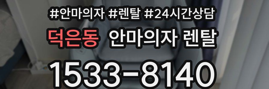 덕은동 안마의자 렌탈