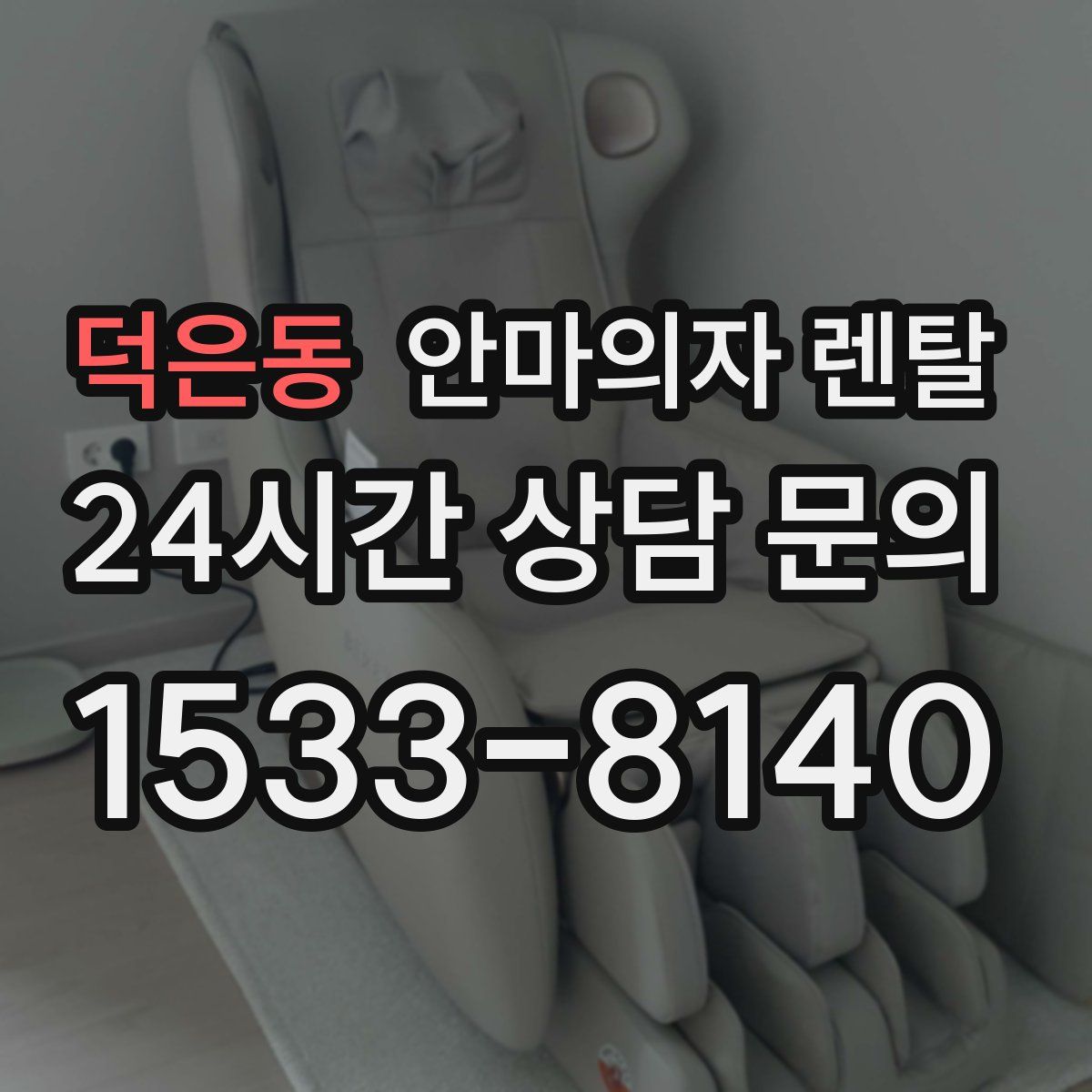 덕은동 안마의자 렌탈