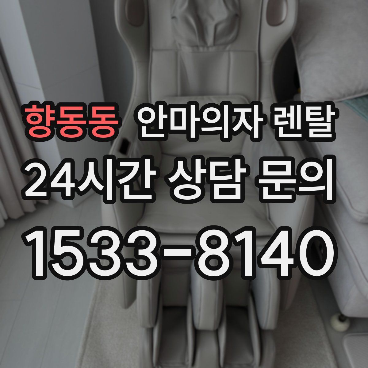 향동동 안마의자 렌탈