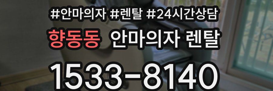 향동동 안마의자 렌탈