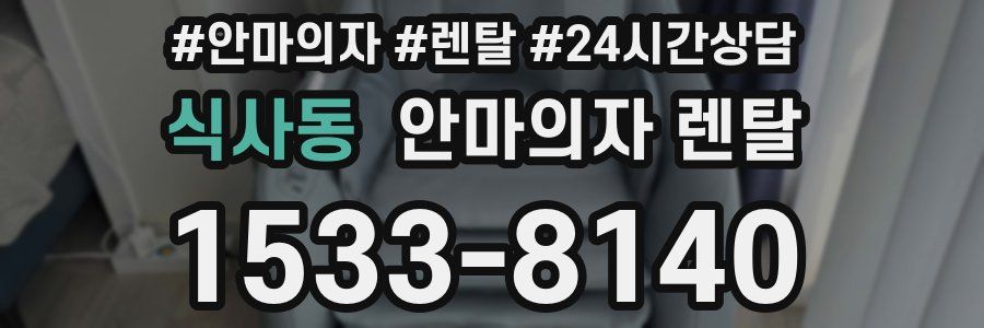 식사동 안마의자 렌탈