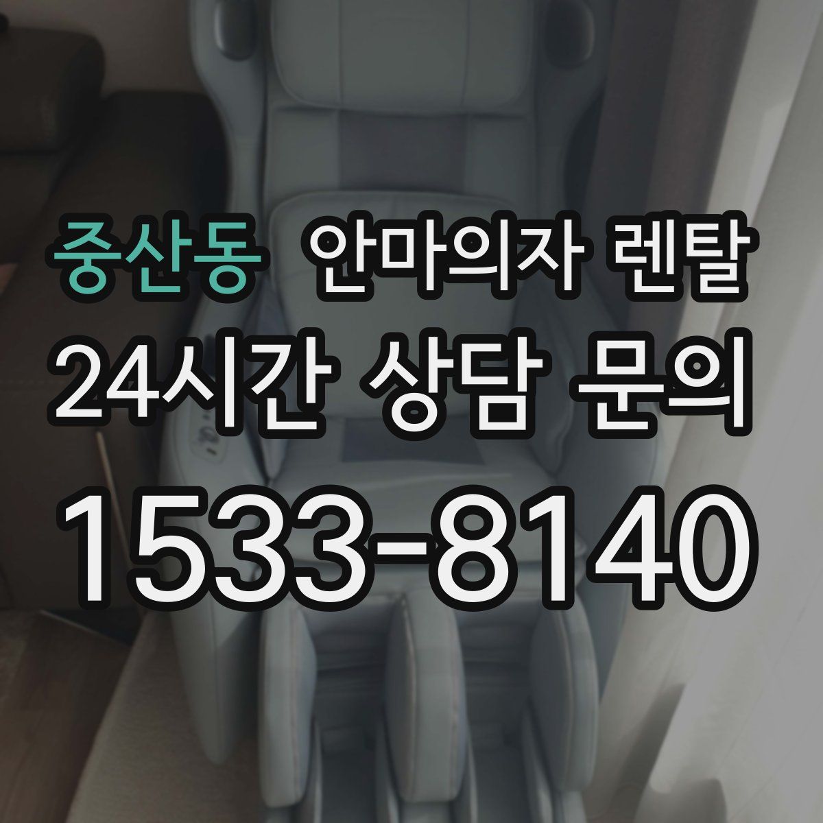 중산동 안마의자 렌탈