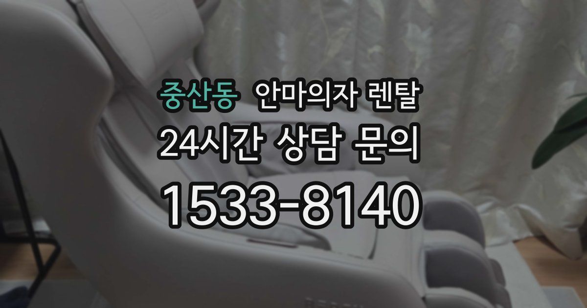 중산동 안마의자 렌탈