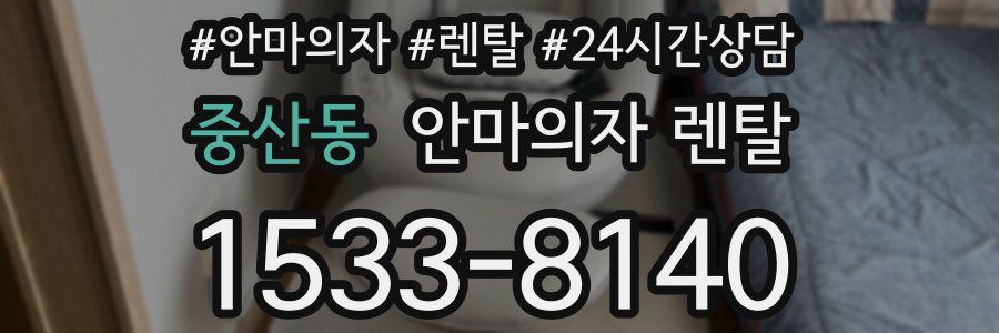 중산동 안마의자 렌탈