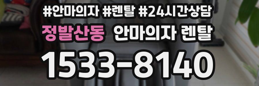 정발산동 안마의자 렌탈
