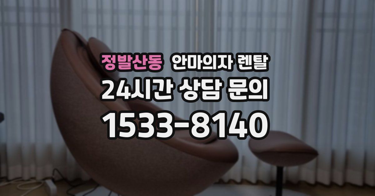 정발산동 안마의자 렌탈