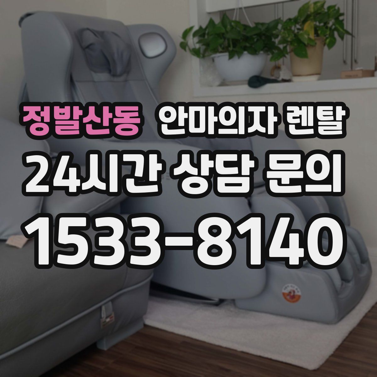 정발산동 안마의자 렌탈