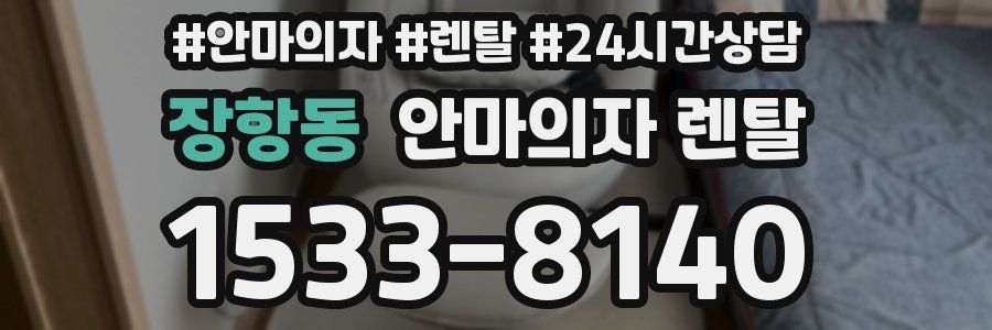 장항동 안마의자 렌탈