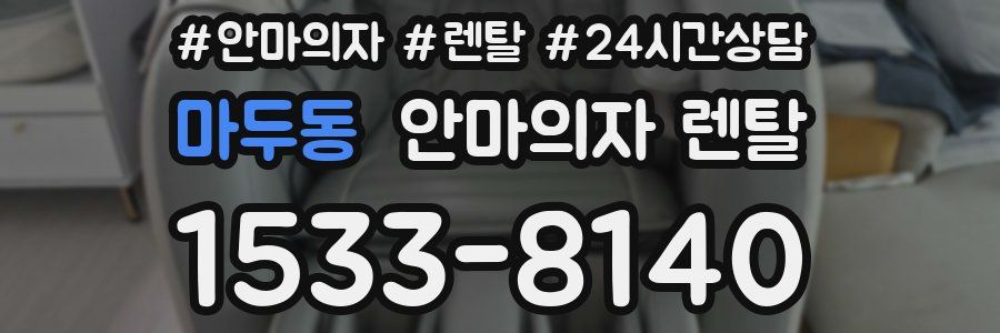 마두동 안마의자 렌탈