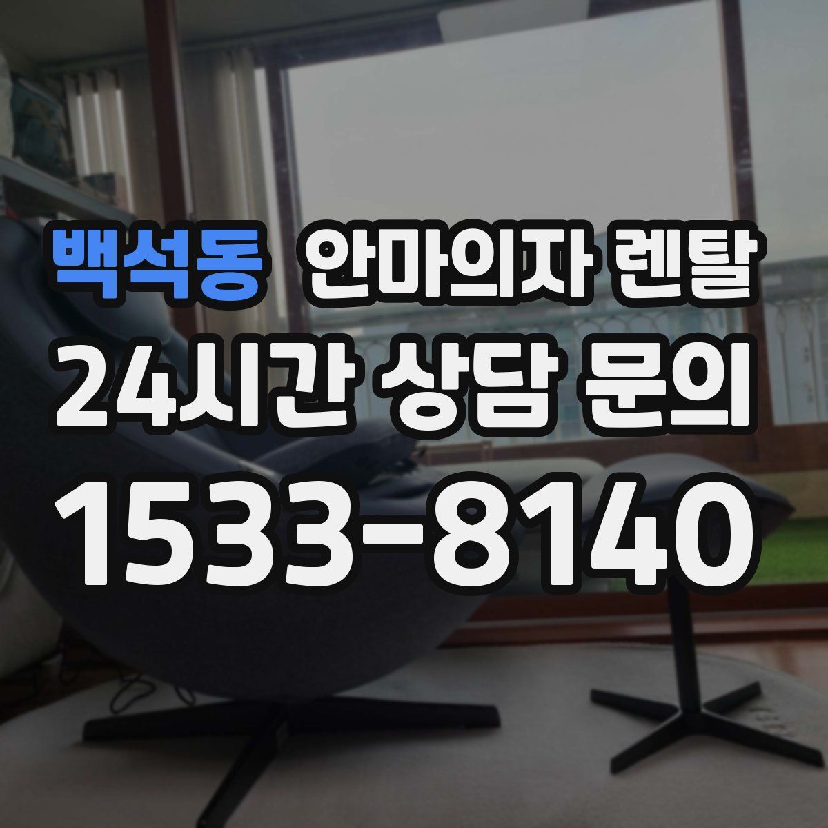 백석동 안마의자 렌탈