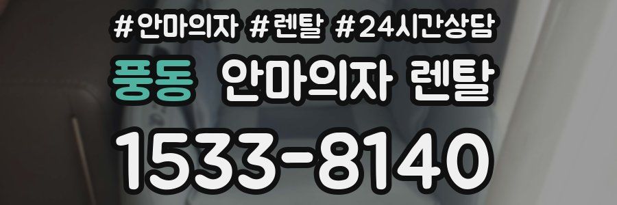 풍동 안마의자 렌탈