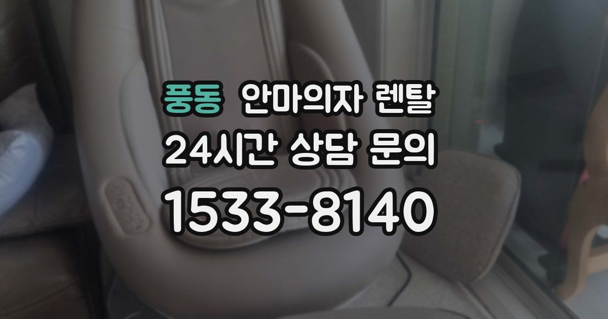 풍동 안마의자 렌탈
