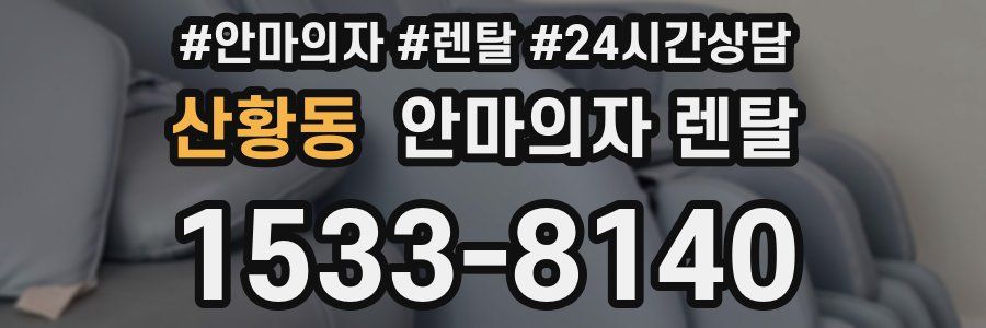 산황동 안마의자 렌탈