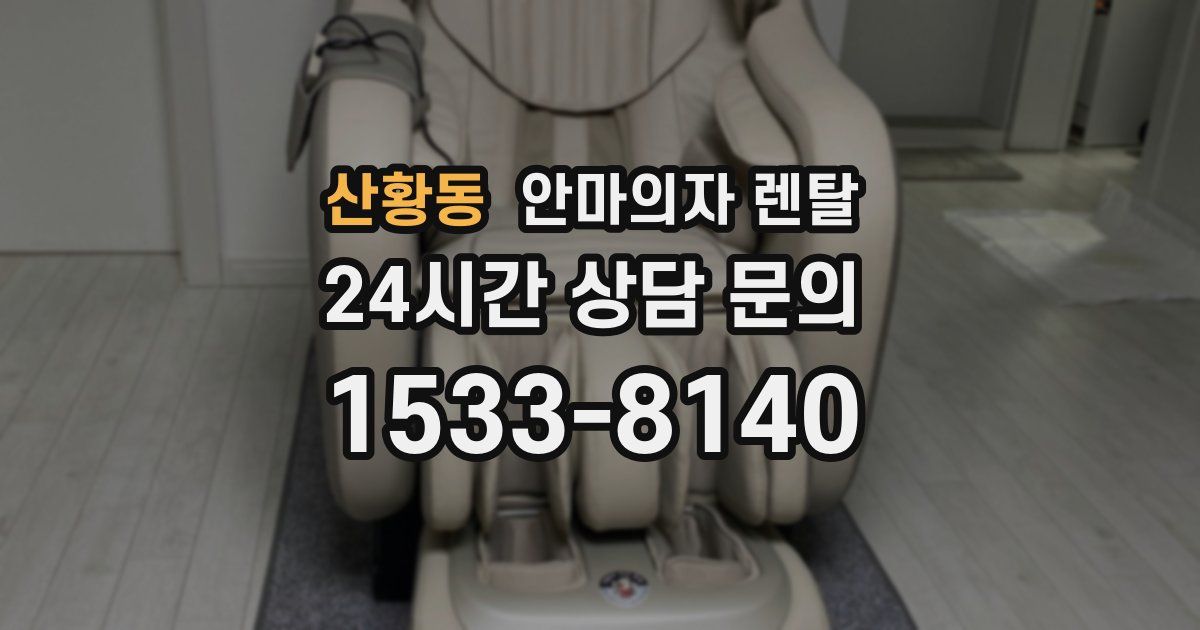 산황동 안마의자 렌탈