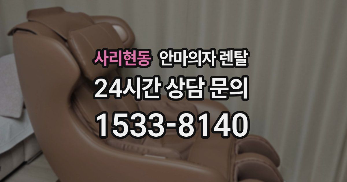 사리현동 안마의자 렌탈