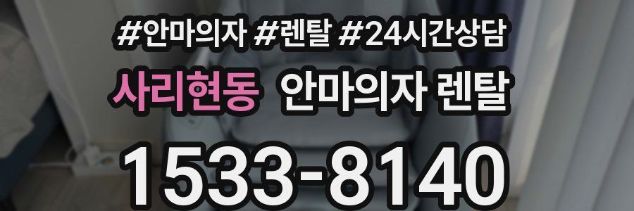 사리현동 안마의자 렌탈