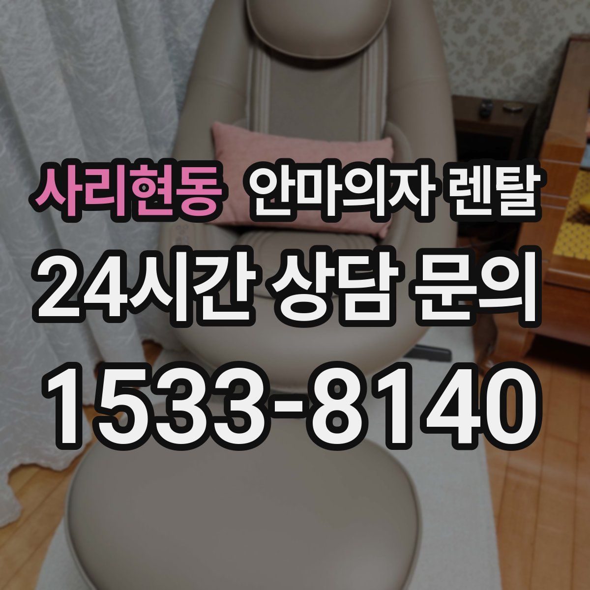 사리현동 안마의자 렌탈
