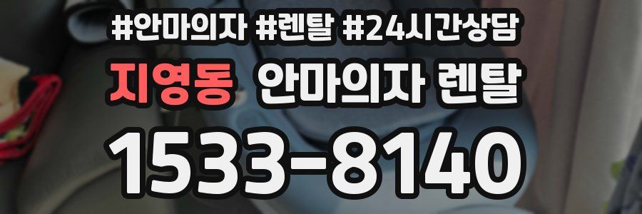 지영동 안마의자 렌탈