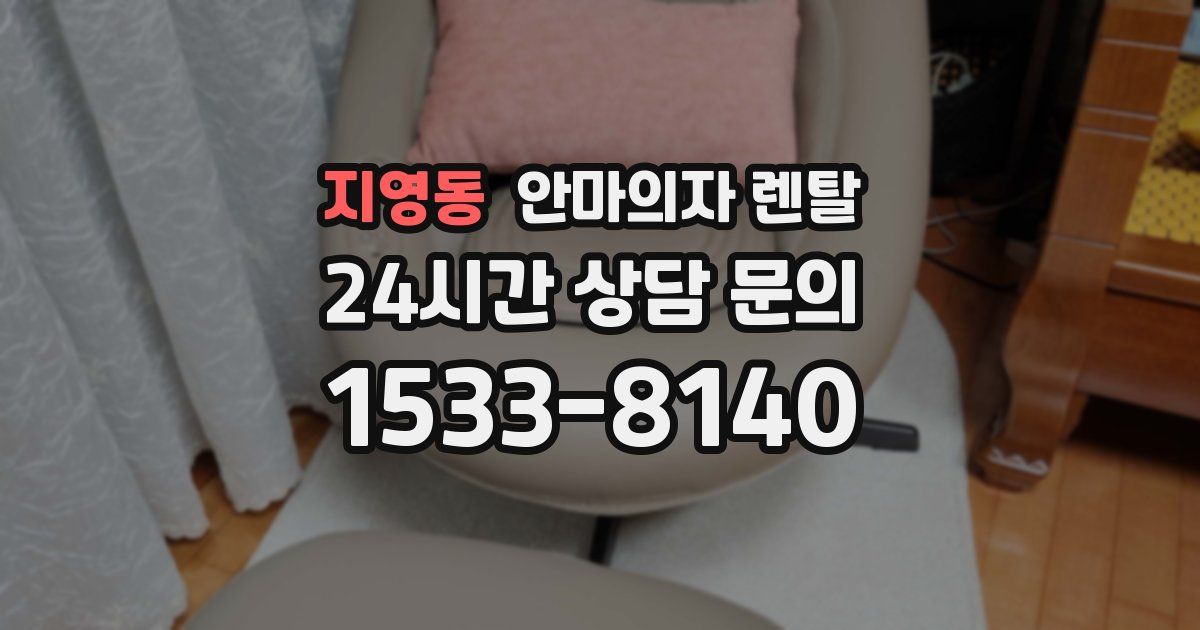 지영동 안마의자 렌탈