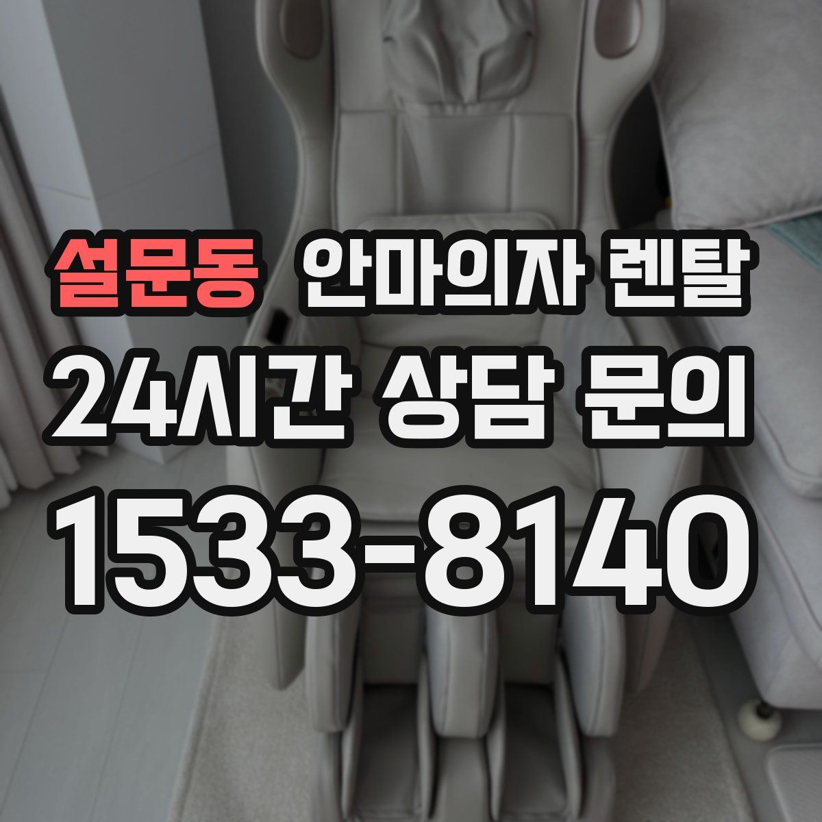 설문동 안마의자 렌탈