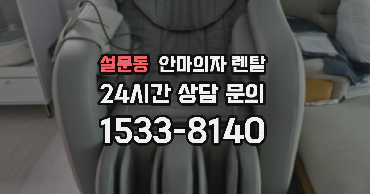 설문동 안마의자 렌탈