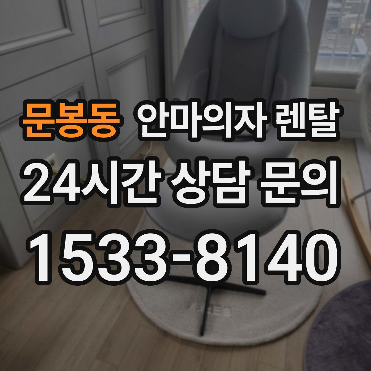 문봉동 안마의자 렌탈