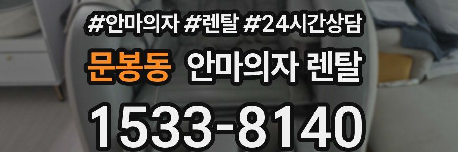 문봉동 안마의자 렌탈