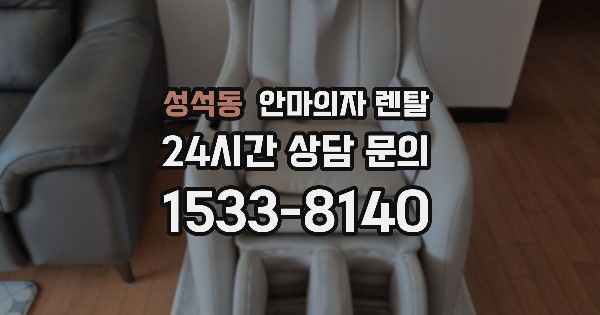 성석동 안마의자 렌탈