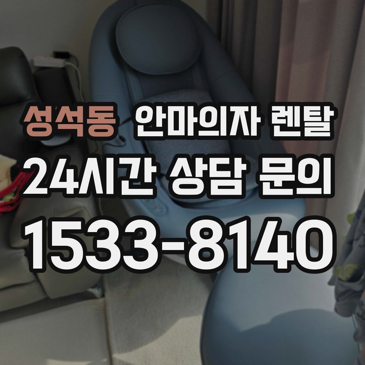 성석동 안마의자 렌탈