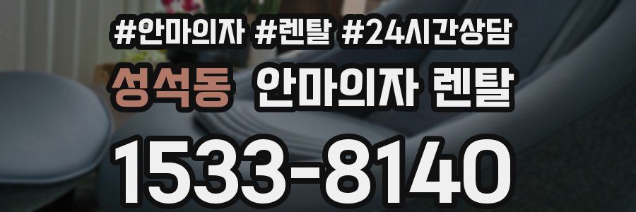 성석동 안마의자 렌탈