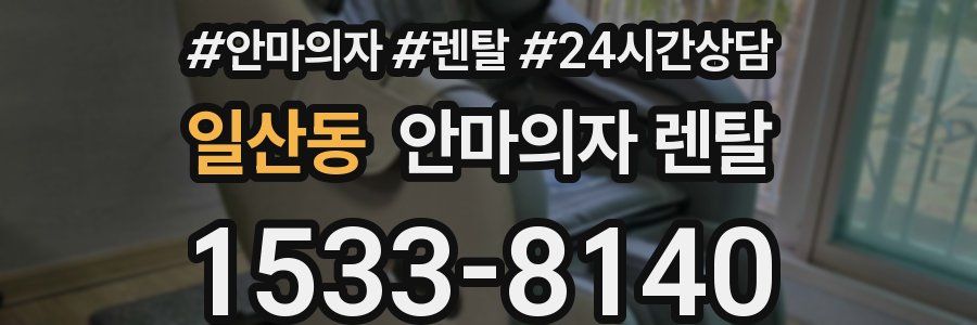 일산동 안마의자 렌탈