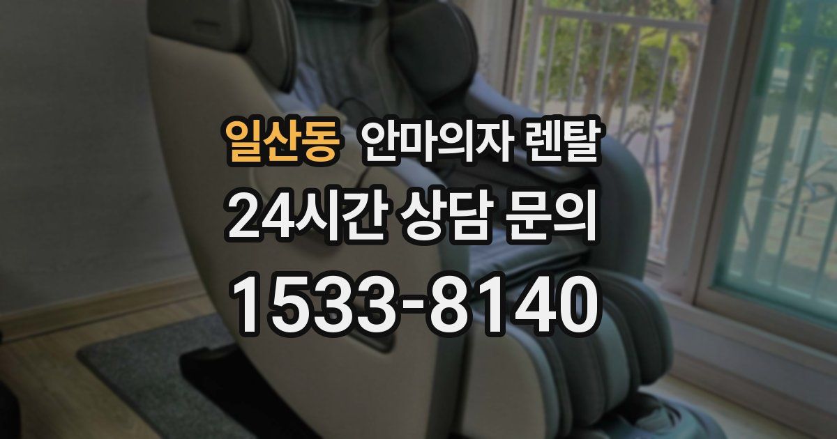 일산동 안마의자 렌탈
