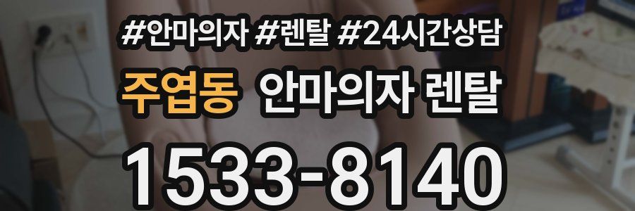 주엽동 안마의자 렌탈