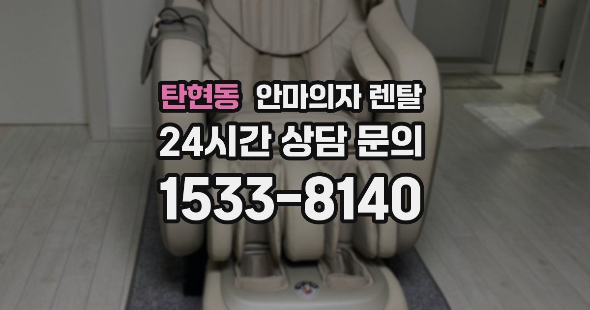 탄현동 안마의자 렌탈